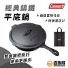 Coleman 經典鑄鐵平底鍋 鋼鐵鍋 煎鍋 炒鍋 平底鍋 鐵鍋 料理鍋 野炊具 CM-21880【露戰隊】