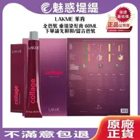 在飛比找iOPEN Mall優惠-【魅惑堤緹西班牙】LAKME 萊肯 重組染髮膏 60ml 全