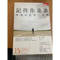 在飛比找蝦皮購物優惠-記得你是誰哈佛的最後一堂課