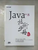 JAVA SE 8 技術手冊_林信良【T8／電腦_J4B】書寶二手書