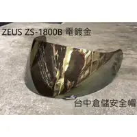 在飛比找蝦皮購物優惠-【ZEUS 官方商品】零件賣場 原廠鏡片 內襯 頭頂 臉頰 