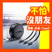 在飛比找PChome24h購物優惠-【森活好物】三合一伸縮充電線 安卓蘋果TypeC通用 充電線