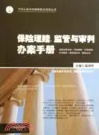 在飛比找三民網路書店優惠-保險理賠監管與審判辦案手冊（簡體書）