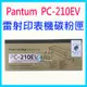 【Eaprst專業維修商】Pantum 奔圖 PC-210EV 全新原廠碳粉匣 適用於：P2500 P2500W...等