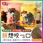 『朕想咬一口！厚切海苔』 朕想咬一口 厚片海苔 椒鹽海苔 醬燒海苔 片烤海苔 團購美食 海苔片 素食 零食 海苔 30G