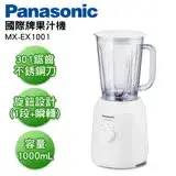 在飛比找遠傳friDay購物精選優惠-Panasonic國際牌 1000ml果汁機 MX-EX10