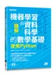 圖解機器學習與資料科學的數學基礎: 使用Python