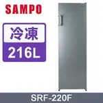 全新‼️【 SAMPO聲寶】 216公升 直立式無霜冷凍櫃  (SRF-220F) 送小家電及安裝及安裝