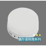 【台灣品牌】 LED吸頂燈 12W 18W 24W 蛋糕燈 冰塊燈 吸頂燈 走道燈 客廳燈 廚房燈 玄關燈 方型 圓型