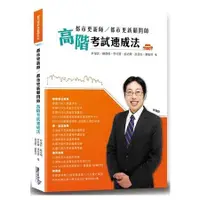 在飛比找金石堂優惠-都市更新師/都市更新顧問師高階考試速成法