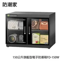 在飛比找全國電子優惠-防潮家150公升旗艦型電子防潮箱FD-150W FD-150