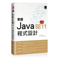 在飛比找樂天市場購物網優惠-姆斯掌握Java SE11程式設計 陳錦輝 博碩 97898