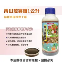 在飛比找松果購物優惠-青山殼寡糖1公升(精煉水溶性幾丁質)天然氮磷鉀肥料成分 (8