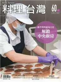 在飛比找TAAZE讀冊生活優惠-料理.台灣 no.60〈2021.11～12月〉看不見的幕後