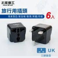 在飛比找momo購物網優惠-【太星電工】旅行用插頭UK-6入(馬來西亞/新加坡/香港/英