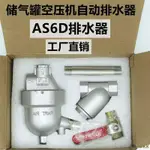 工廠直銷#儲氣罐空壓機自動排水器SA6D零氣損耗過濾氣泵放水閥只排水不排氣