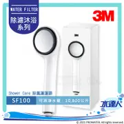 【宅家最水】3M ShowerCare 除氯蓮蓬頭-SF100 -可使用在蓮蓬頭