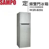 在飛比找樂天市場購物網優惠-SAMPO 聲寶 250公升經典品味定頻雙門電冰箱 SR-B