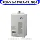 林內16公升屋內強制排氣熱水器REU-V1611WFA-TR_NG1 天然氣(彰化以北) 大型配送
