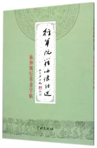 在飛比找博客來優惠-阮籍詠懷詩選：林仲興行草書字帖