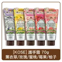 在飛比找樂天市場購物網優惠-【KOSE】 花園香氛護手霜70g(浪漫玫瑰／夢幻莓果／蜂蜜