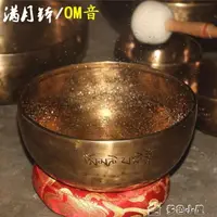 在飛比找樂天市場購物網優惠-優樂悅~頌缽滿月頌缽尼泊爾純手工專業OM音銅缽瑜伽音佛音碗脈