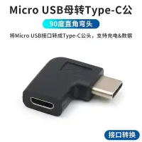 在飛比找Yahoo!奇摩拍賣優惠-安卓Micro USB母轉TypeC公轉接頭90度直角彎頭適