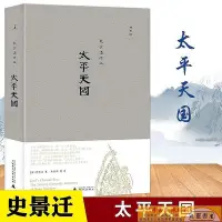 在飛比找Yahoo!奇摩拍賣優惠-史景遷作品集系列 太平天國 歐美研究中國史 史景遷 追尋洪秀