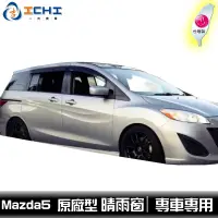 在飛比找蝦皮商城優惠-[現貨] 【前兩窗】Mazda 5 晴雨窗 原廠型 / 適用