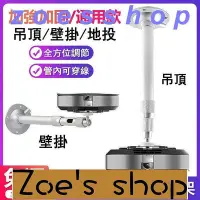 在飛比找Yahoo!奇摩拍賣優惠-zoe-投影機吊架 投影機支架天花板 單孔投影機架子 多功能