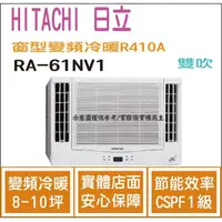 在飛比找PChome商店街優惠-日立 好禮6選1 HITACHI 冷氣 窗型NV 變頻冷暖 