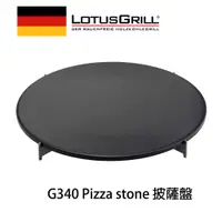 在飛比找PChome24h購物優惠-【德國LotusGrill】石頭Pizza烤盤(G340專用