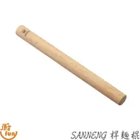 在飛比找蝦皮商城優惠-SANNENG三能桿麵棍 桿麵棍 桿麵 木製桿麵棍 圓棒桿麵