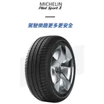 ***天下第一輪***MICHELIN 米其林 PILOT SPORT 3 PS3 15~20吋