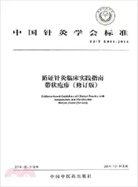 在飛比找三民網路書店優惠-循證針灸臨床實踐指南：帶狀皰疹（簡體書）