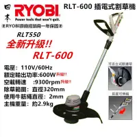 在飛比找蝦皮購物優惠-RYOBI 良明 RLT-600 電動 插電 割草機 打草機
