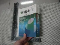 在飛比找露天拍賣優惠-(絕版)靈魂永生 附體靈魂賽斯的話 時報文化 王季慶 二手書