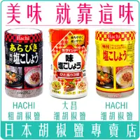 在飛比找蝦皮購物優惠-《 Chara 微百貨 》 日本 HACHI 哈奇 大昌 D