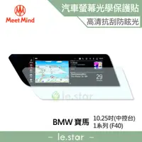 在飛比找蝦皮商城優惠-Meet Mind 光學汽車螢幕保護貼 BMW 1系列 (F