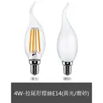 〖康寶 COMBO〗★含稅E14 LED  4W-拉尾形燈絲(黃光/磨砂) 全電壓 ★光彩 CBLL27093/4