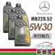 【Mercedes-Benz 賓士】229.52 5W30 1L四入組 機油保養套餐送18項保養檢查 節能型機油(車麗屋)