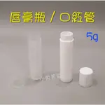 ☆有發票☆ 唇膏瓶 / 口紅管 5G 唇膏管 口紅瓶 護唇膏空管空瓶 唇膏口紅填充瓶 DIY用空管空瓶 瓶瓶罐罐