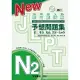 新日能試験 予想問題集-N2-(附有聲CD1片)