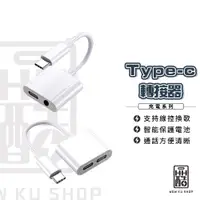 在飛比找蝦皮購物優惠-Type-C轉接頭 轉接器 3.5mm 邊充電邊聽音樂 可語