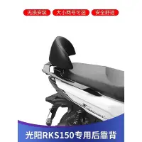 在飛比找Yahoo!奇摩拍賣優惠-天極TJ百貨【特價】適用於光陽RKS150改裝後靠背Raci