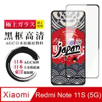 在飛比找PChome24h購物優惠-【日本AGC玻璃】 小米 紅米 Note 11S 5G 全覆