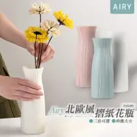 在飛比找momo購物網優惠-【Airy 輕質系】簡約典雅摺紙造型花瓶