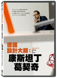 在飛比找PChome24h購物優惠-德國設計大師：康斯坦丁葛契奇 DVD