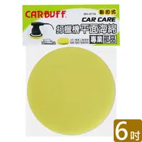 在飛比找PChome24h購物優惠-CARBUFF 打蠟機平面海綿/黃色 6吋 MH-8718