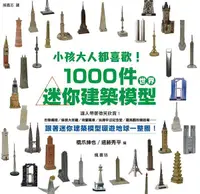 在飛比找誠品線上優惠-小孩大人都喜歡! 1000件世界迷你建築模型!